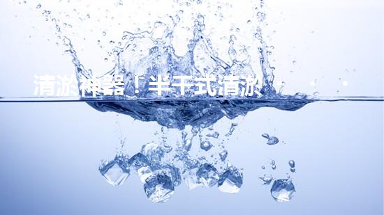 清淤神器！半干式清淤，這些設(shè)備你知道嗎？
